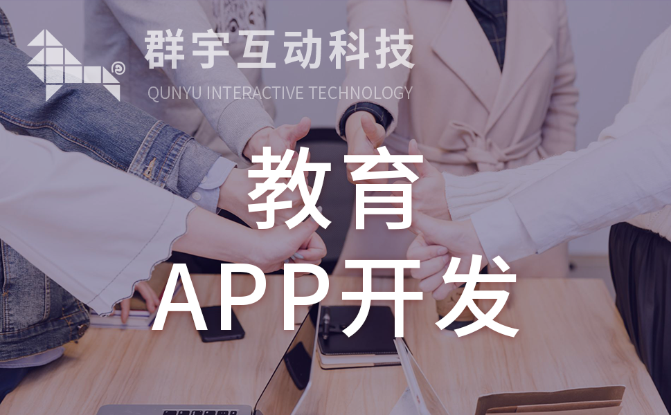 教育APP開(kāi)發(fā)