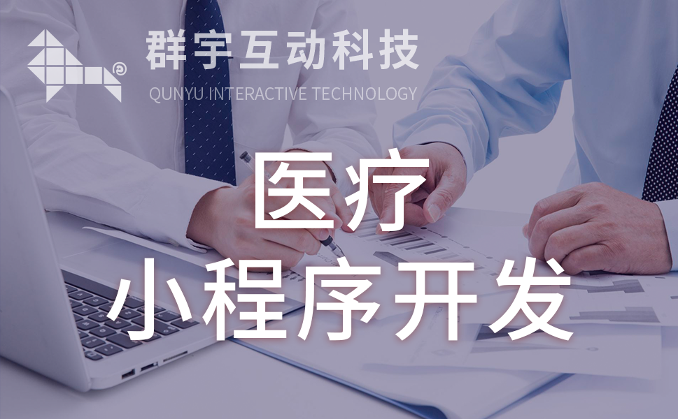 醫(yī)療小程序開(kāi)發(fā)